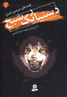 قصه هاي سرزمين اشباح 2 (دستيار يك شبح )
